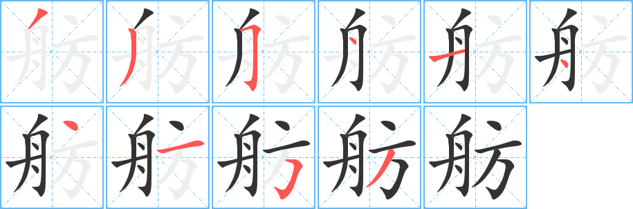 舫字的笔顺笔画分步演示