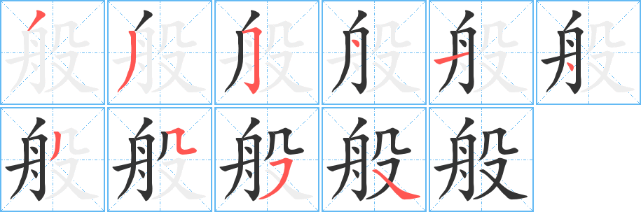 般字的笔顺笔画分步演示