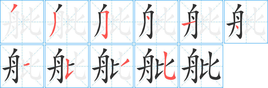 舭字的笔顺笔画分步演示