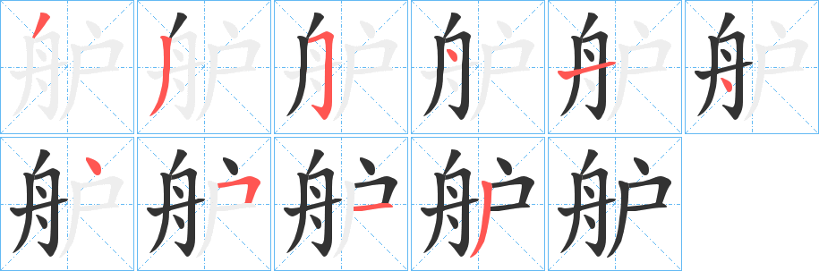 舮字的笔顺笔画分步演示