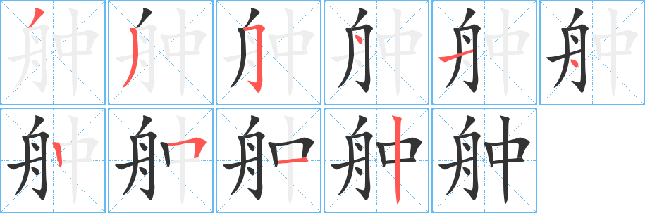 舯字的笔顺笔画分步演示