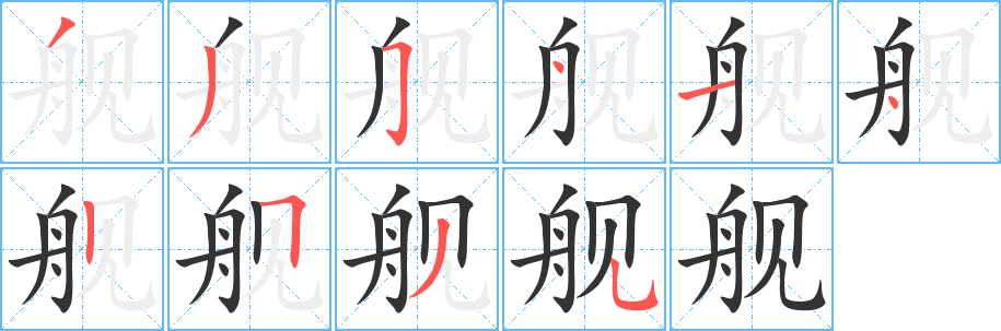 舰字的笔顺笔画分步演示