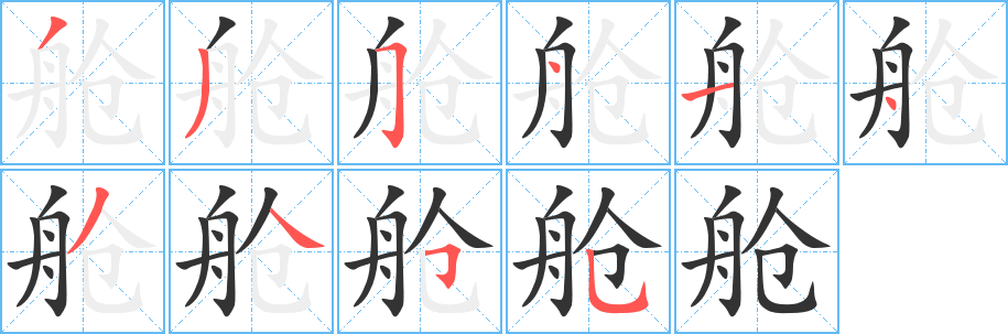 舱字的笔顺笔画分步演示