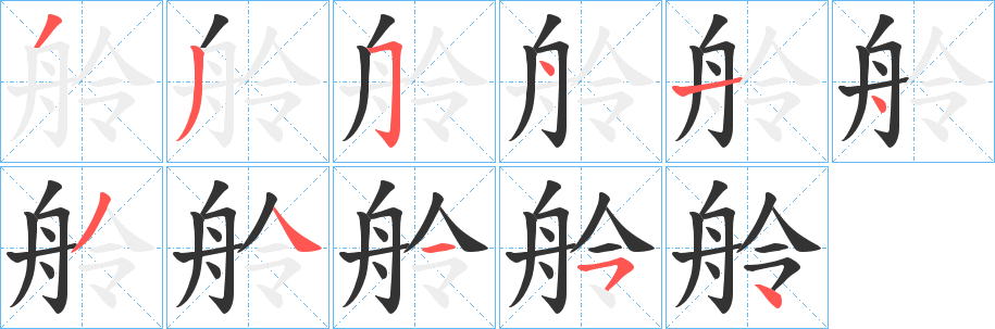 舲字的笔顺笔画分步演示