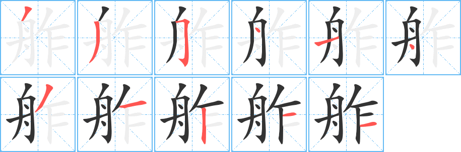 舴字的笔顺笔画分步演示