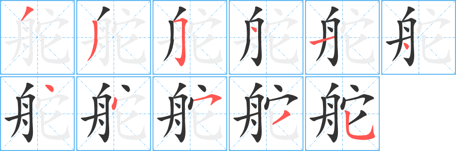 舵字的笔顺笔画分步演示