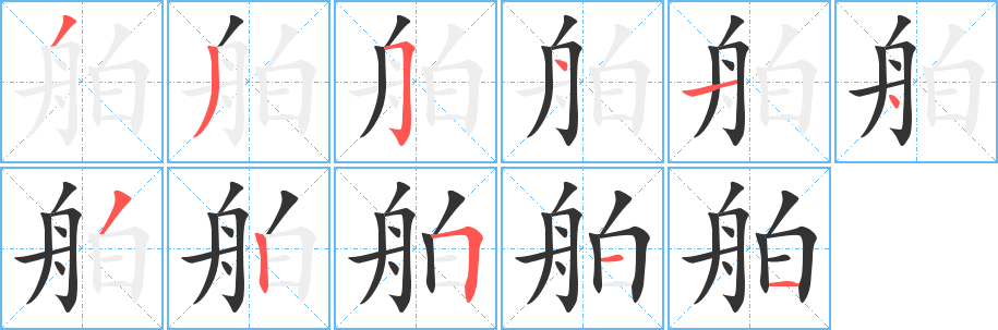 舶字的笔顺笔画分步演示