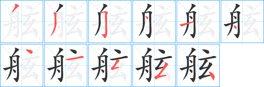 舷字的笔顺笔画分步演示