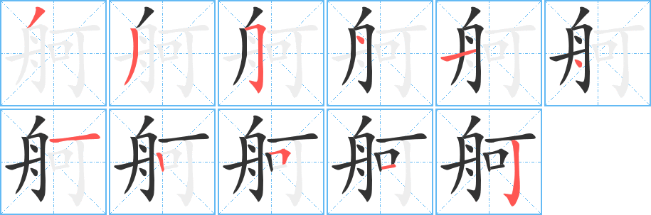 舸字的笔顺笔画分步演示