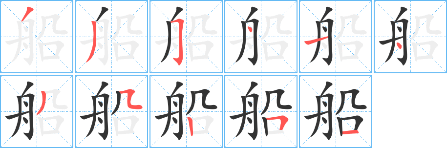 船字的笔顺笔画分步演示