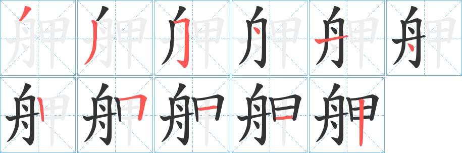 舺字的笔顺笔画分步演示