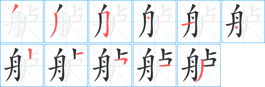 舻字的笔顺笔画分步演示