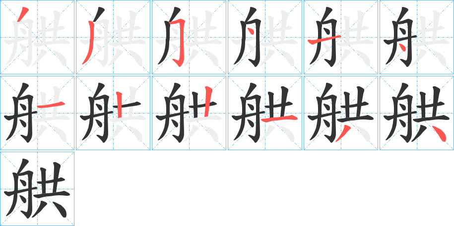 舼字的笔顺笔画分步演示
