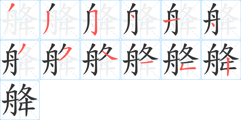 舽字的笔顺笔画分步演示