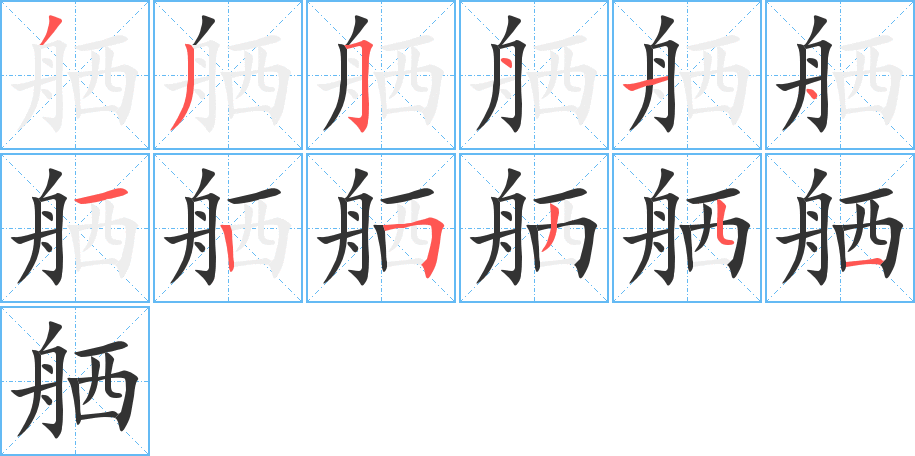 舾字的笔顺笔画分步演示