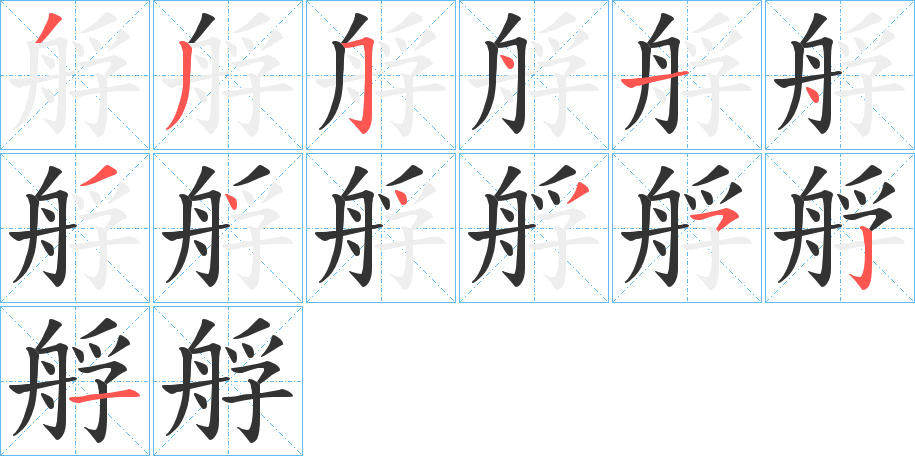 艀字的笔顺笔画分步演示