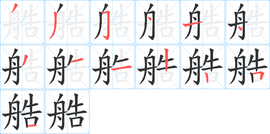 艁字的笔顺笔画分步演示