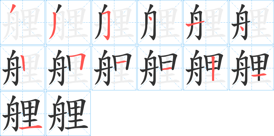 艃字的笔顺笔画分步演示