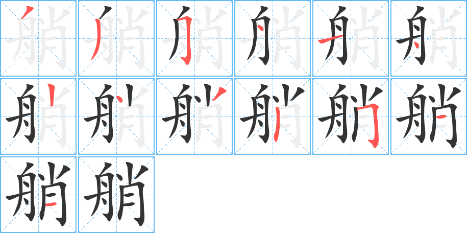 艄字的笔顺笔画分步演示