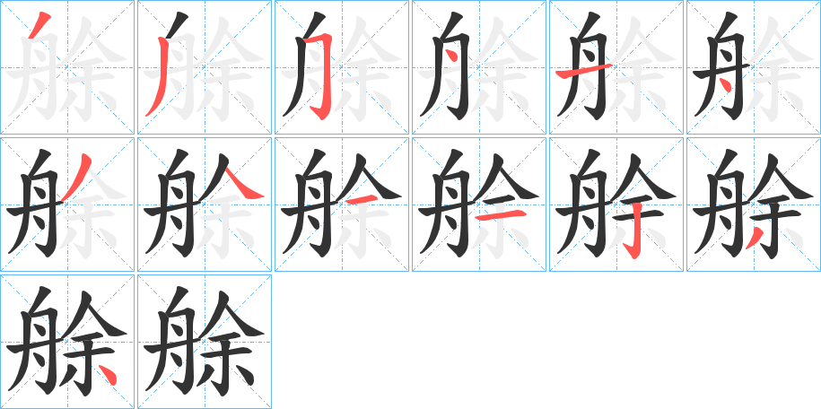 艅字的笔顺笔画分步演示