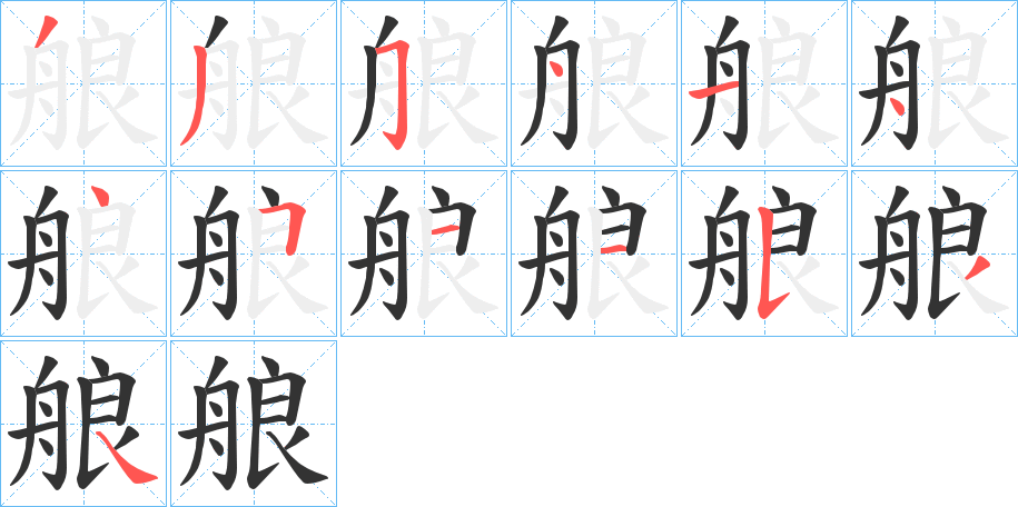 艆字的笔顺笔画分步演示