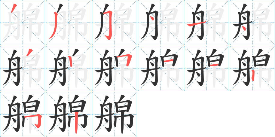 艊字的笔顺笔画分步演示