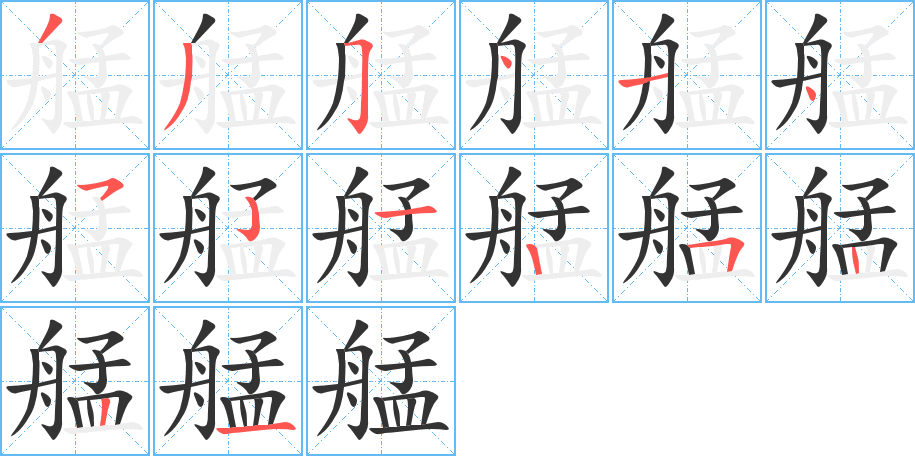 艋字的笔顺笔画分步演示