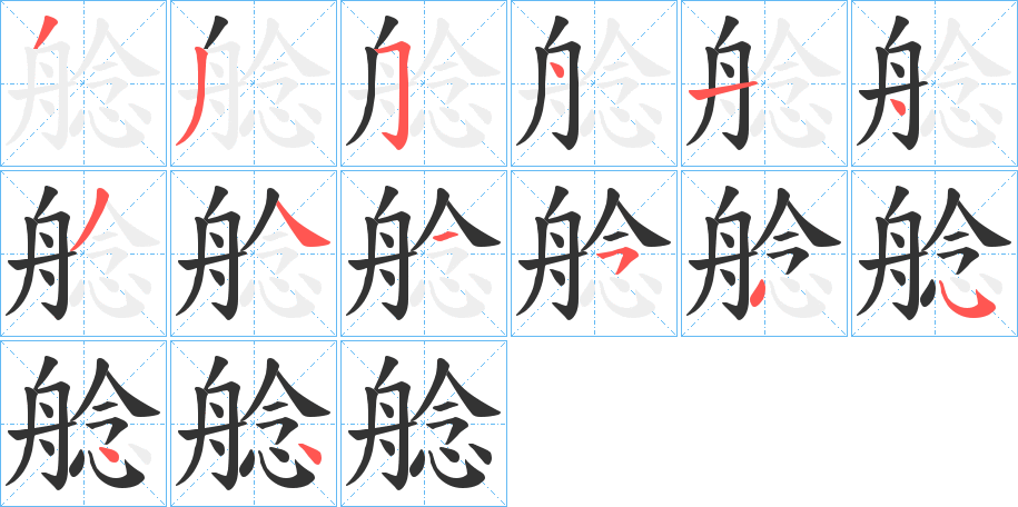 艌字的笔顺笔画分步演示