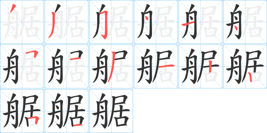 艍字的笔顺笔画分步演示