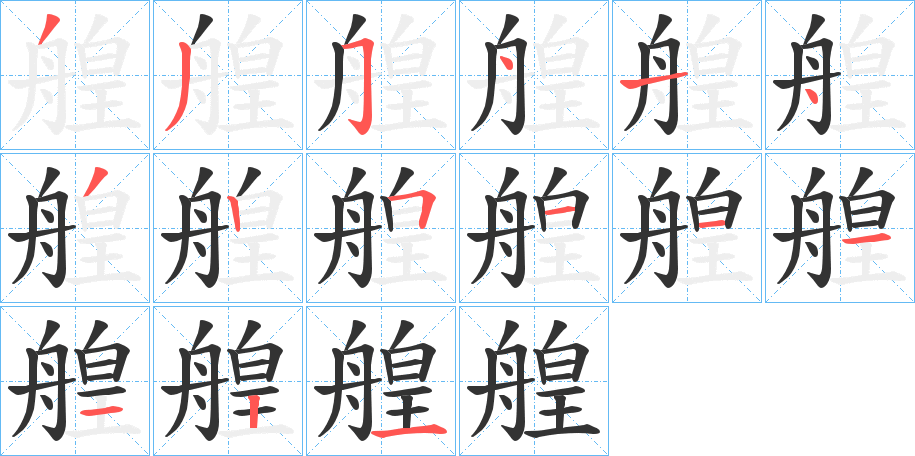 艎字的笔顺笔画分步演示