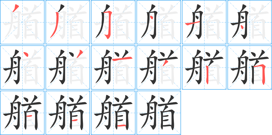 艏字的笔顺笔画分步演示