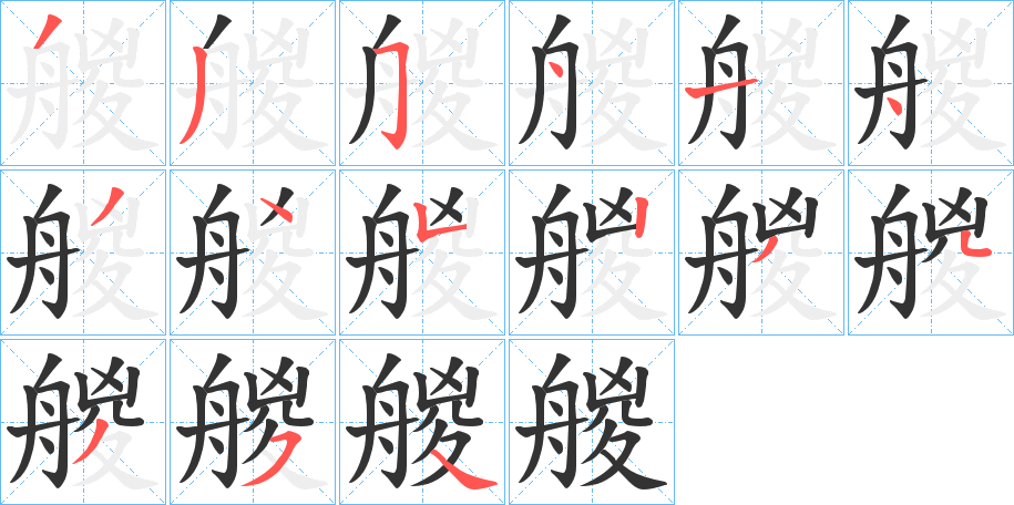 艐字的笔顺笔画分步演示