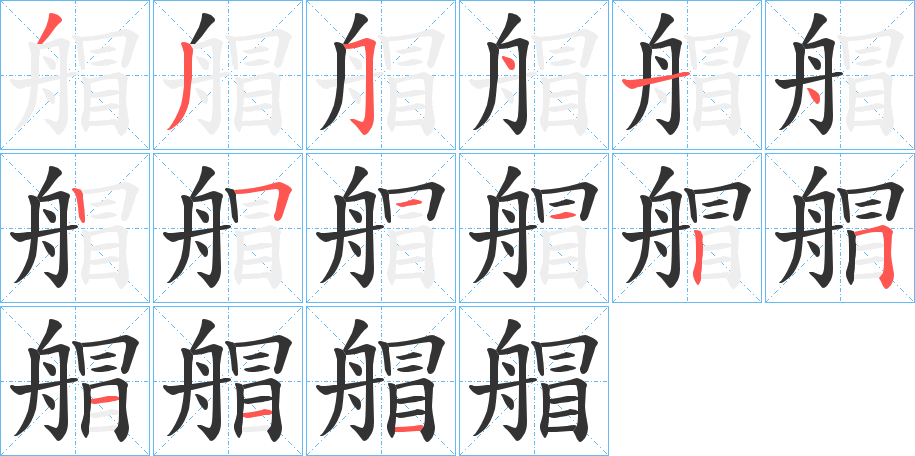 艒字的笔顺笔画分步演示