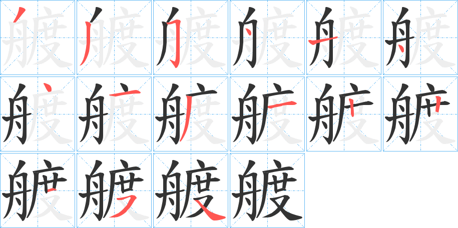 艔字的笔顺笔画分步演示