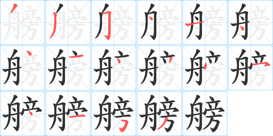 艕字的笔顺笔画分步演示