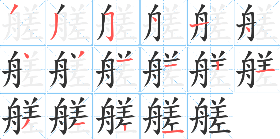 艖字的笔顺笔画分步演示
