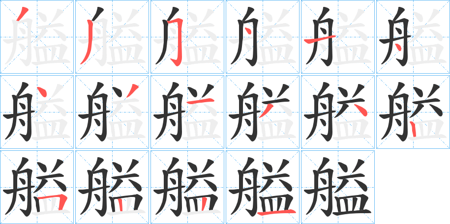 艗字的笔顺笔画分步演示