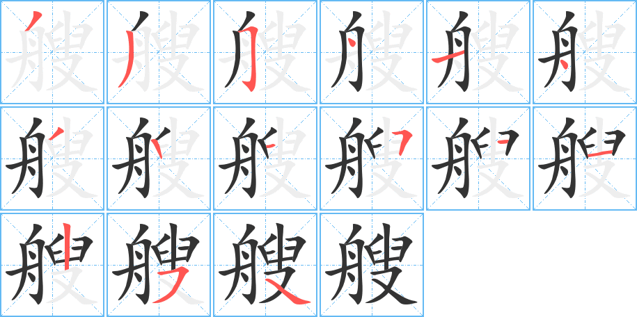 艘字的笔顺笔画分步演示