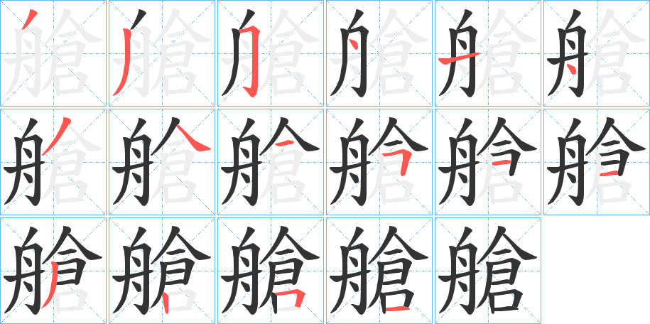艙字的笔顺笔画分步演示