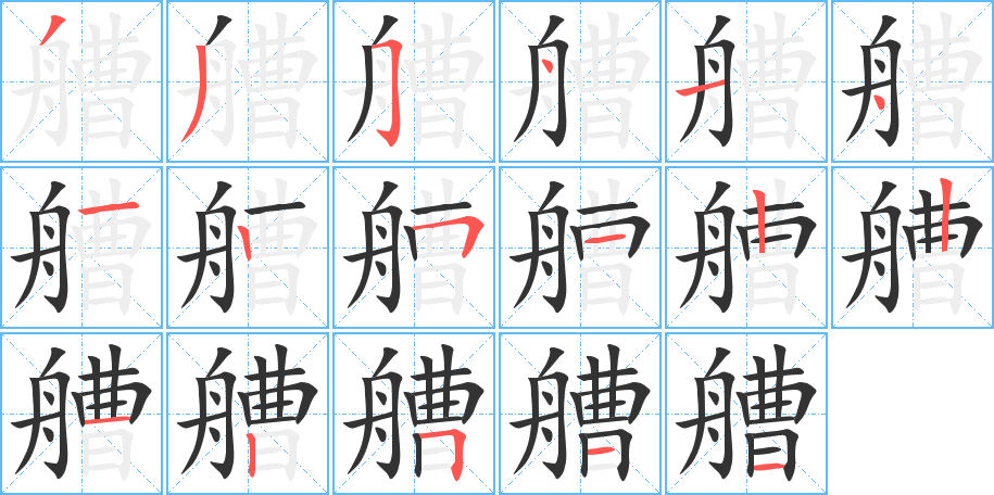 艚字的笔顺笔画分步演示