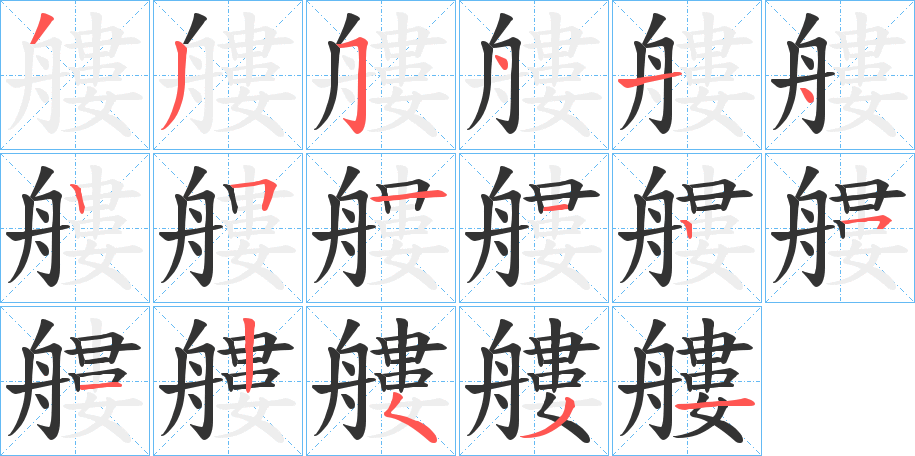 艛字的笔顺笔画分步演示