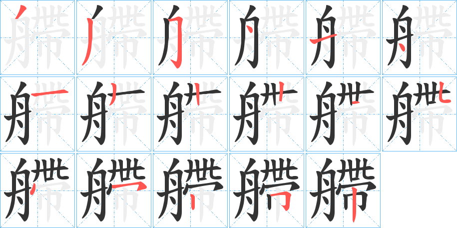 艜字的笔顺笔画分步演示