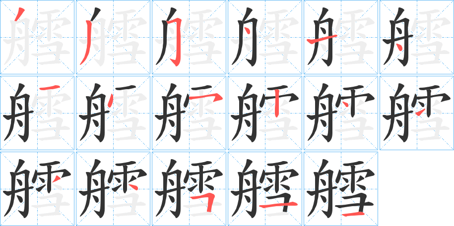 艝字的笔顺笔画分步演示