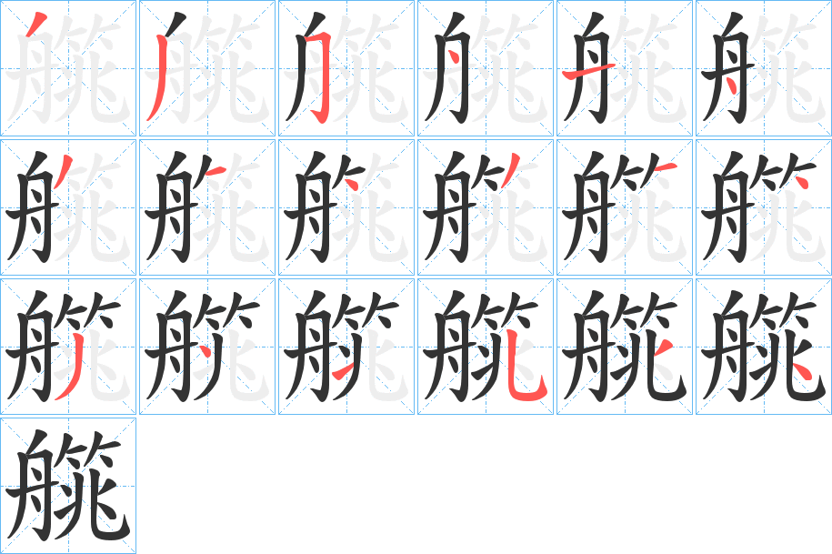 艞字的笔顺笔画分步演示