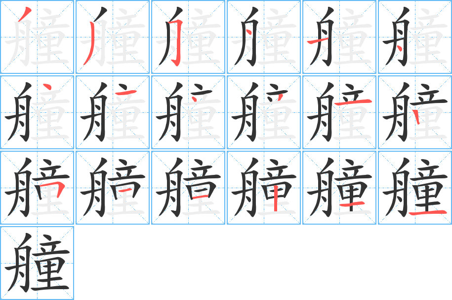 艟字的笔顺笔画分步演示