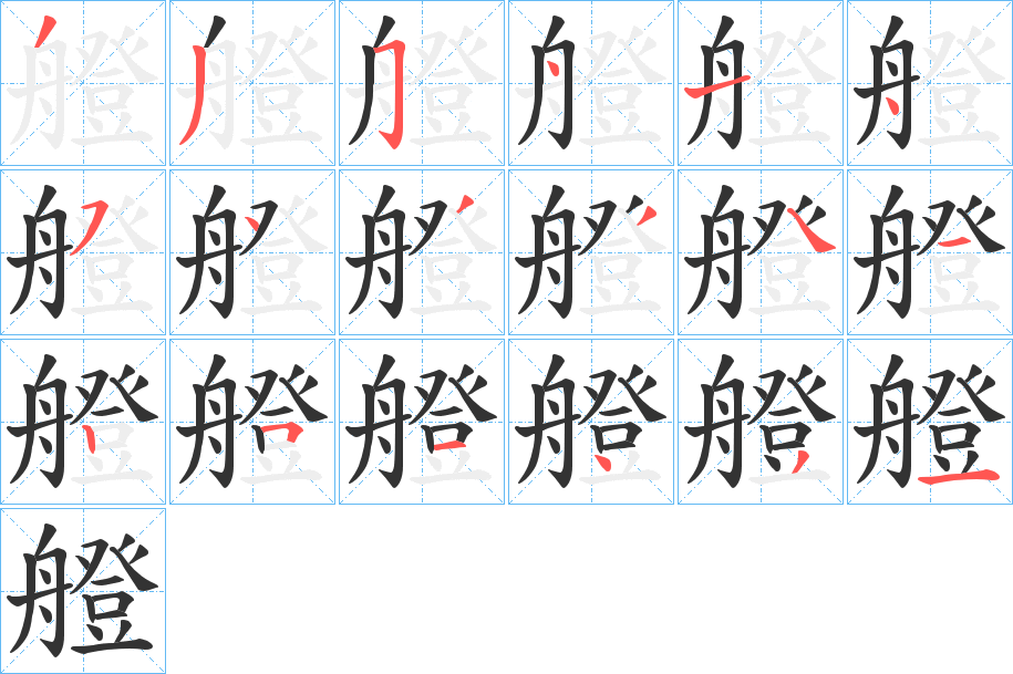 艠字的笔顺笔画分步演示