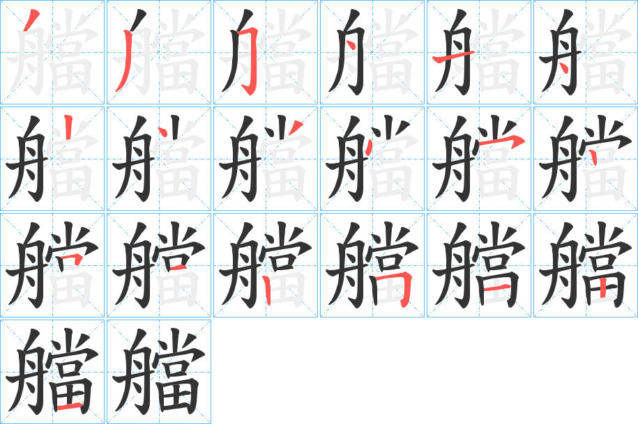 艡字的笔顺笔画分步演示
