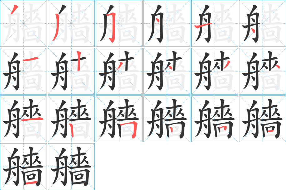 艢字的笔顺笔画分步演示