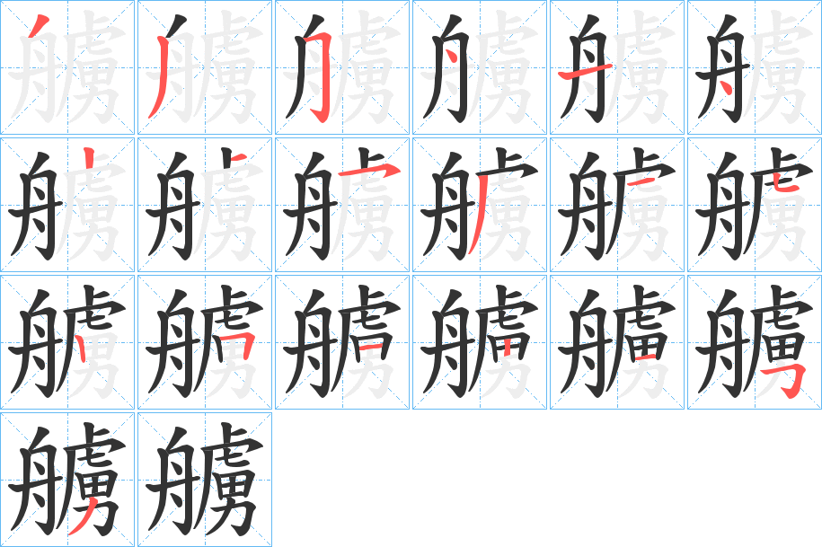 艣字的笔顺笔画分步演示