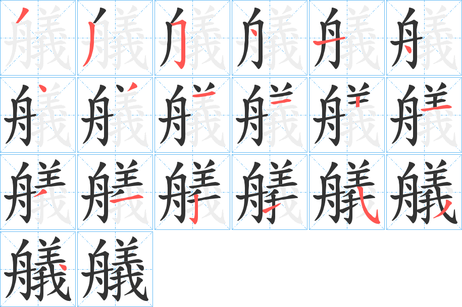 艤字的笔顺笔画分步演示